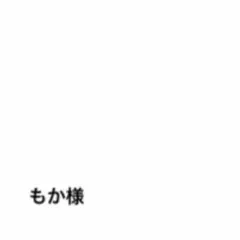 もか様専用ページのサムネイル