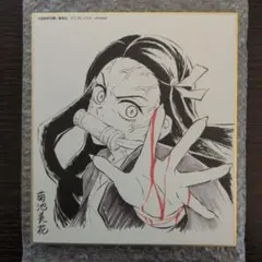 鬼滅の刃 作画スタッフ 全集中 複製 ミニ色紙 竈門禰豆子