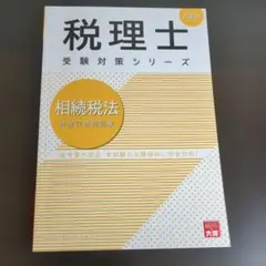 2025年最新】相続税法の人気アイテム - メルカリ