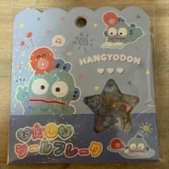 ハンギョドン　おはじきシール　サンリオ　おはじきシールフレーク