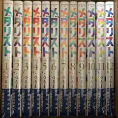 メダリスト　漫画　1巻〜12巻　全巻セット