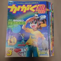 かがく組 3年生 10冊セット