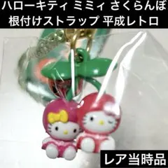 【希少】 ハローキティ ご当地キティ 根付け 山形限定 さくらんぼ ストラップ