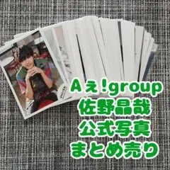 佐野晶哉 アイドル