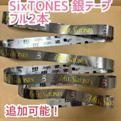 2026年最新】銀テープ sixtonesの人気アイテム - メルカリ