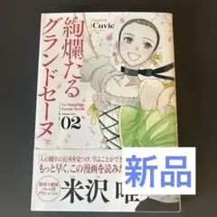 2026年最新】絢爛たるグランドセーヌの人気アイテム - メルカリ