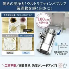 洗濯が変わる【洗濯機用】ファインバブル発生器 　ナノバブル　通常価格9,980円のサムネイル