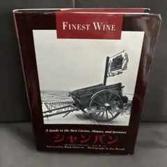 シャンパン 極上のキュヴェ 醸造家・栽培家たちの熱情