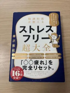 ストレスフリー超大全 樺沢紫苑著