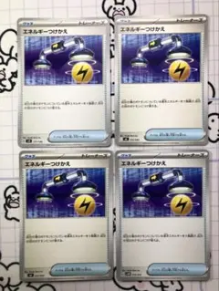 エネルギーつけかえ　レギュI 4枚　Z