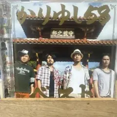 アンマー収録!!かりゆし58/ベスト