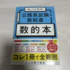 公務員試験の教科書 数的本 (公務員のライト)