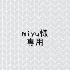 miyu様専用