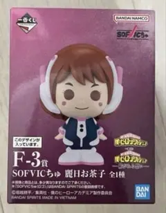 一番くじ 僕のヒーローアカデミア F-3賞 麗日お茶子