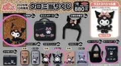 サンリオ クロミ当りくじ まとめ売り