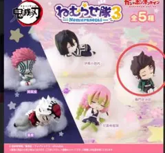 鬼滅の刃　ねむらせ隊3