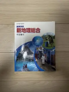 高等学校 新地理総合 帝国書院