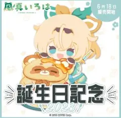 ホロライブ holox 風真いろは 誕生日記念2023 フルセット