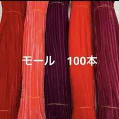 赤系　モール　手芸