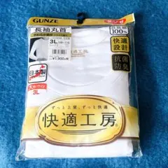 GUNZE グンゼ 長袖丸首 快適工房 大きいサイズ 下着 肌着 良質綿 日本製