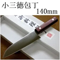 関の刃物 小三徳包丁 140mm 井之口 モリブデン 魚 野菜 肉切り 小形両刃のサムネイル