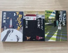 池井戸潤 作品集 3冊セット