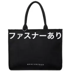 MERCURYDUO マーキュリーデュオ 推し活トートバッグ ブラックのサムネイル