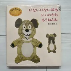 松谷みよ子 あかちゃんの本 Aセット