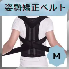 猫背矯正ベルト 姿勢サポーター M 肩こり 姿勢矯正 腰痛改善 美姿勢 背筋