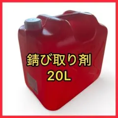 ★錆取り剤 超強力タイプ２０Ｌ（２０倍希釈タイプ）錆除去 浸漬タイプ ☆錆取り剤 超強力タイプ10L（20倍希釈タイプ）錆除去 浸漬タイプ