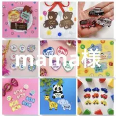 mama様専用　名入れ刺繍、お名前ワッペン、お名前シール、ネームタグ