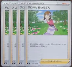 ポケモンカード アロマなおねえさん U s6a 4枚 ➀