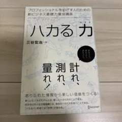 「ハカる」力 プロフェッショナルをめざす人のための新ビジネス基礎力養成講座