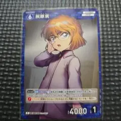 名探偵コナンカードゲーム 灰原哀 C