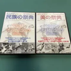 DVD『ベルリンオリンピック 民族の祭典・美の祭典』