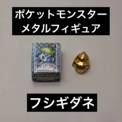 【希少】フシギダネ AGメタルコレクション6 ポケモン　ゴールド 希少】フシギダネ AGメタルコレクション6 ポケモン ゴールド - メルカリ