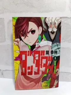 【初版】ダンダダン　初版１巻