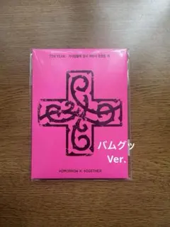 『バムグッ』 TXT Weverse Albums Ver. プルバトゥ