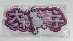 2026年最新】大森靖子 グッズの人気アイテム - メルカリ