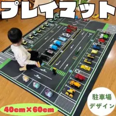 プレイマット　駐車場デザイン　パーキング　ラグ　トミカ　ミニカー　玩具　子供部屋