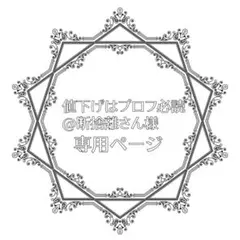 値下げはプロフ必読@断捨離さん様専用ページ