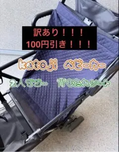 ハンドメイド　2人でゴー　双子　ベビーカー　背もたれシート　リア　ふたりのり