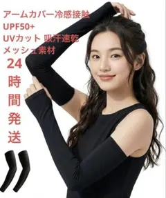 アームカバー冷感接触 UPF50+ UVカット 吸汗速乾 メッシュ素材 手甲付き