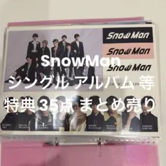 Snow Man 特典 (35点まとめ売り)
