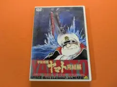 宇宙戦艦ヤマト 完結編 DVD