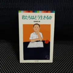 君たちはどう生きるか