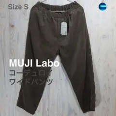 未使用 MUJI Labo コーデュロイワイドパンツ ダスティブラウン S