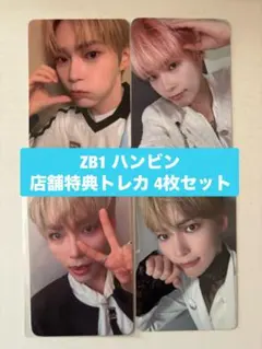 ZB1 ハンビン 特典トレカ 4枚セット