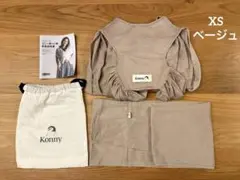 konny 抱っこひも XS ベージュ