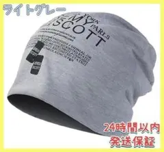 ニット帽 薄手 春夏秋 通気性 ストレッチ性 男女兼用 シンプル ライトグレー